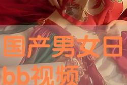 男女日bb视频,揭秘日常生活中的性别差异